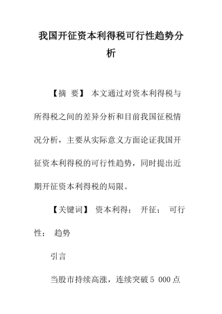 我国开征资本利得税可行性趋势分析