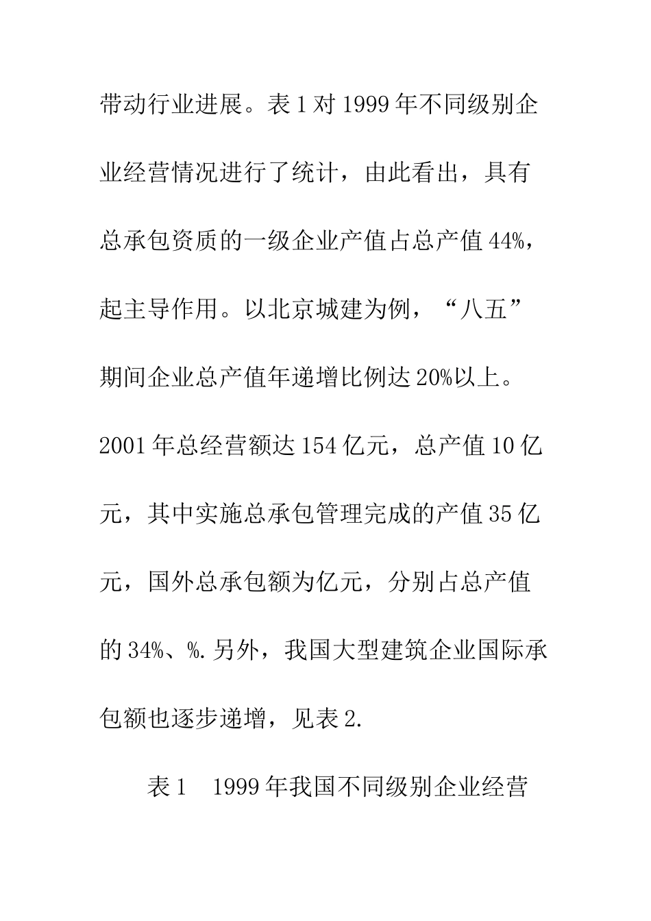 我国建筑企业总承包管理现状分析及改进_第3页