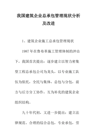 我国建筑企业总承包管理现状分析及改进