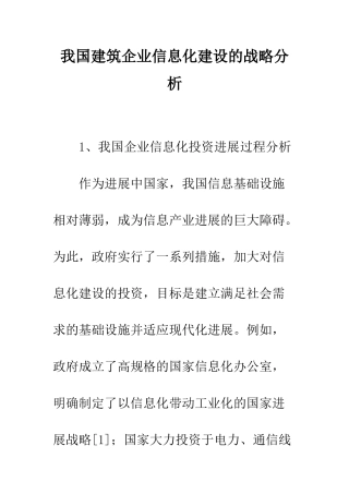我国建筑企业信息化建设的战略分析