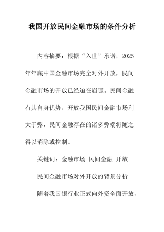 我国开放民间金融市场的条件分析