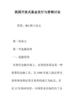 我国开放式基金发行与营销研究