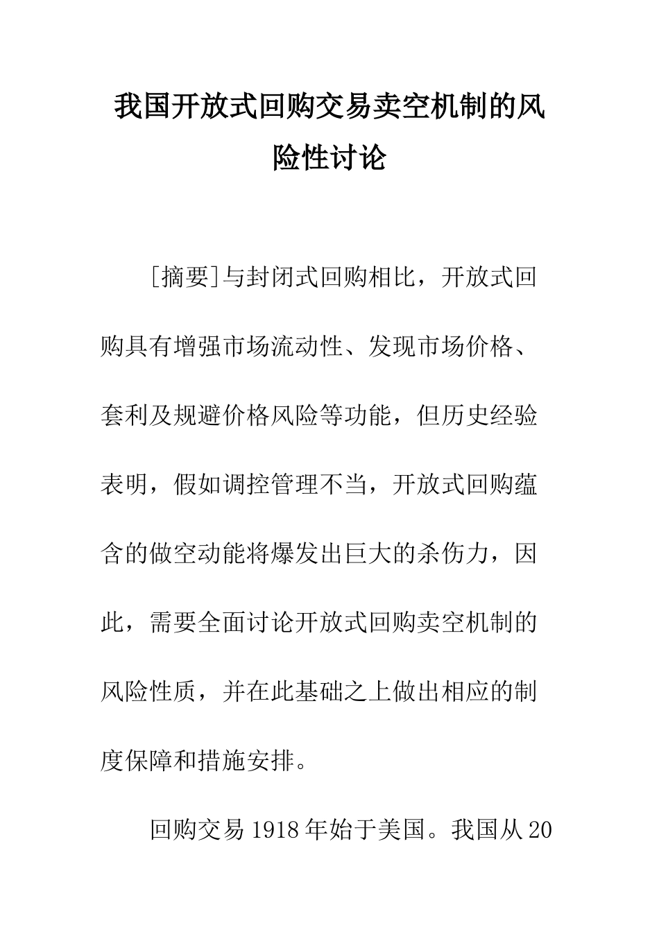 我国开放式回购交易卖空机制的风险性研究_第1页