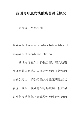 我国弓形虫病核酸疫苗研究概况