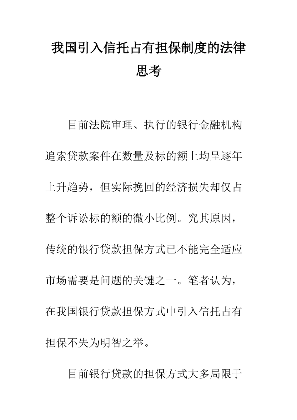 我国引入信托占有担保制度的法律思考_第1页