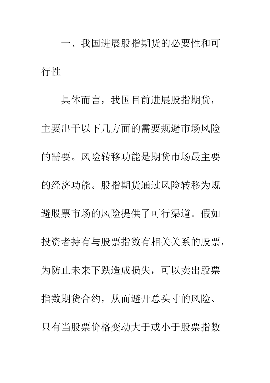 我国开设股票指数期货的构想_第2页