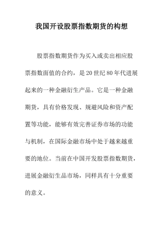 我国开设股票指数期货的构想