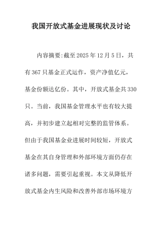 我国开放式基金发展现状及研究