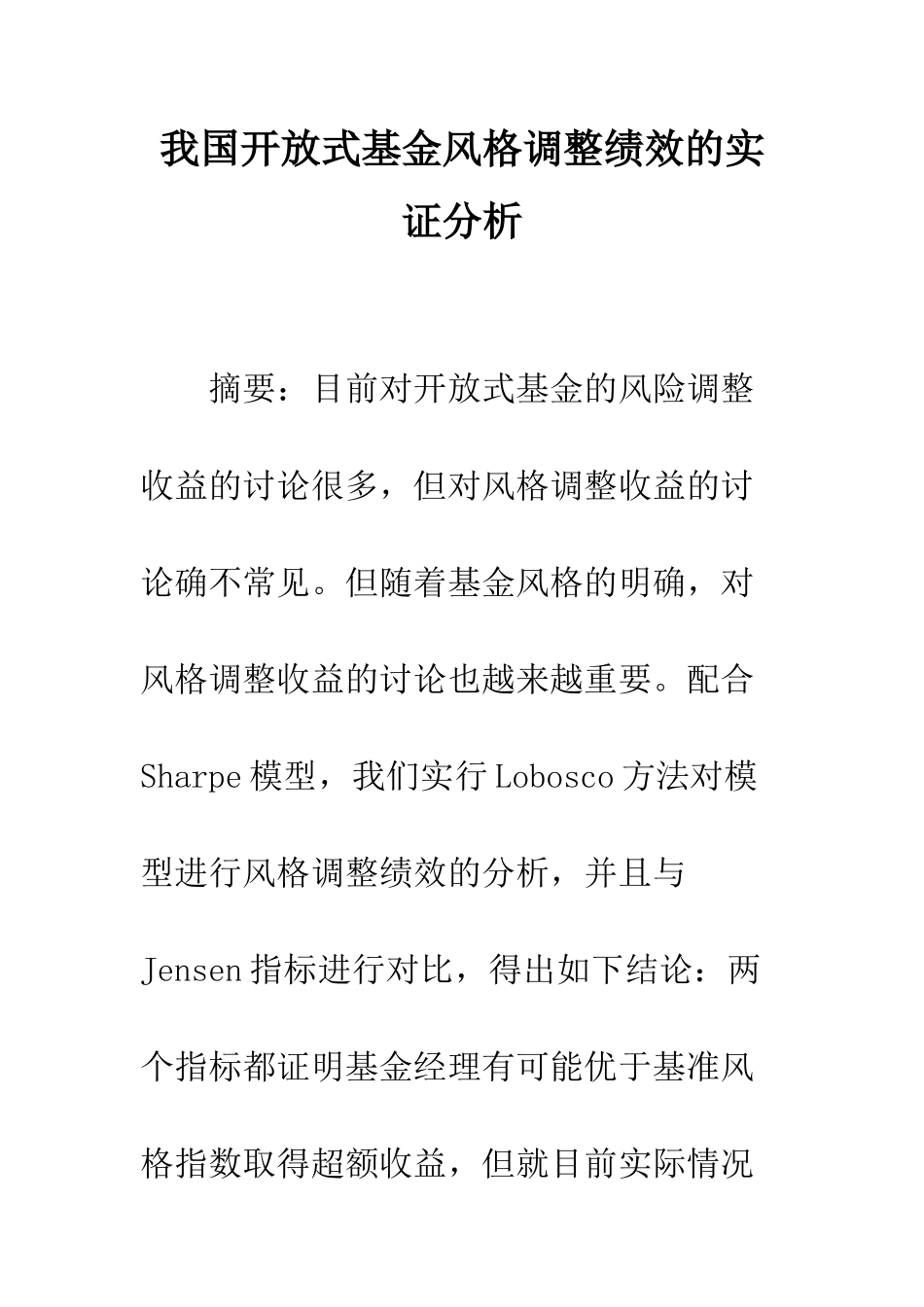 我国开放式基金风格调整绩效的实证分析_第1页