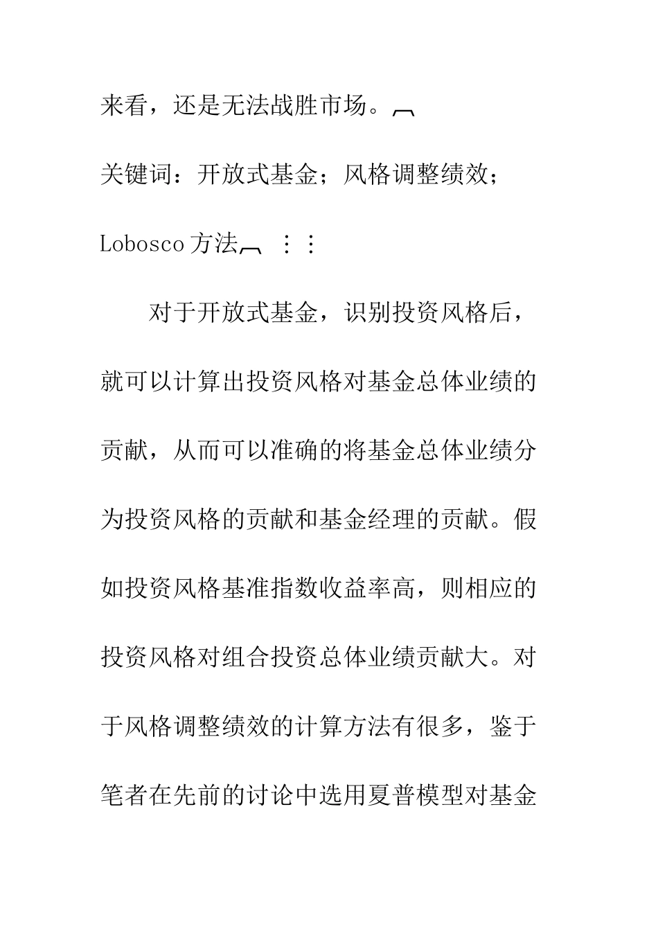 我国开放式基金风格调整绩效的实证分析_第2页