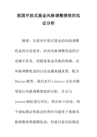 我国开放式基金风格调整绩效的实证分析