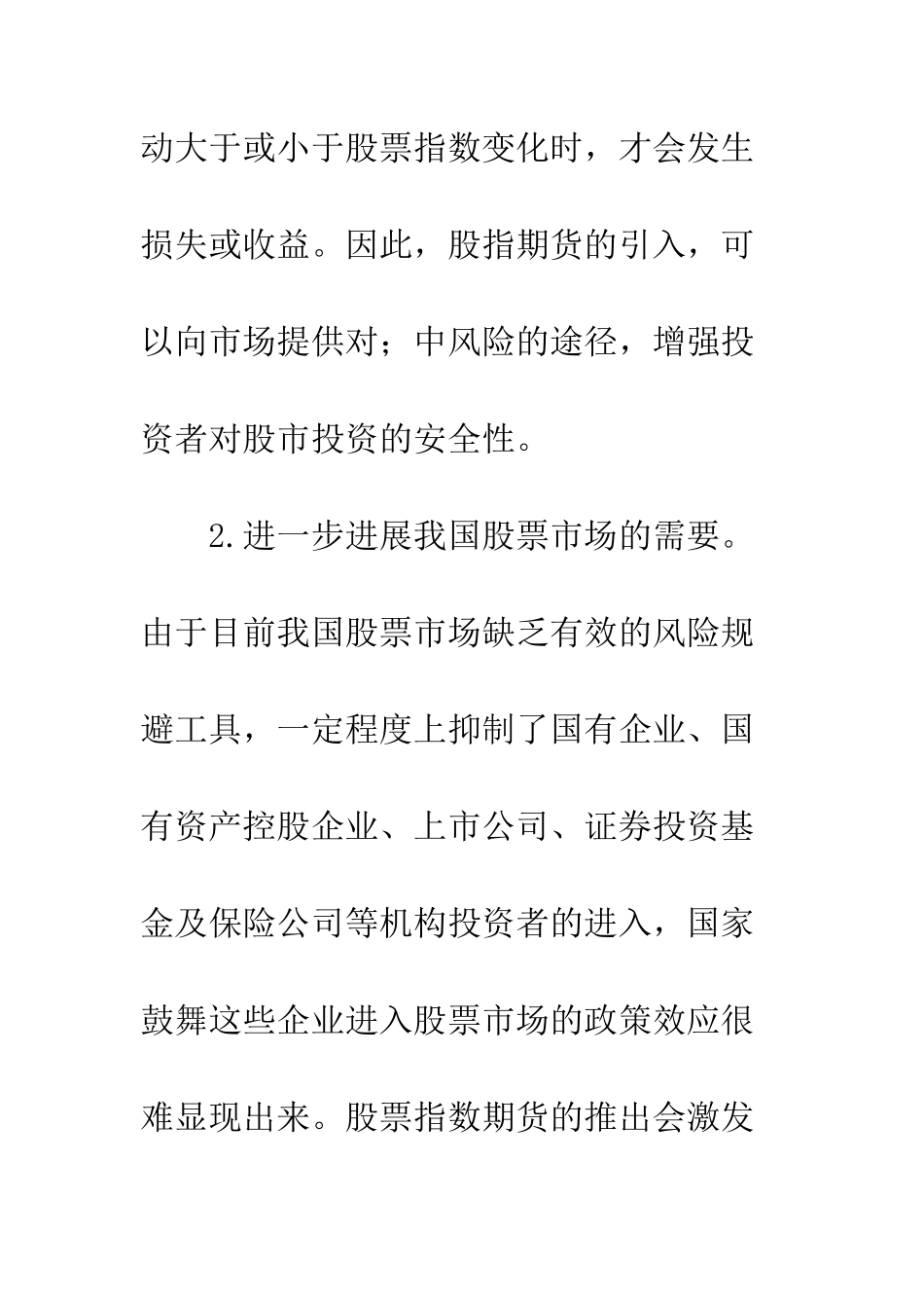 我国开设股票指数期货的构想(1)_第3页
