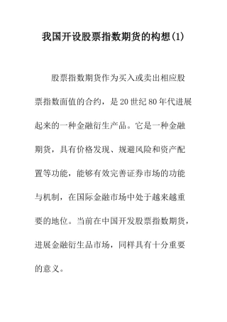 我国开设股票指数期货的构想(1)