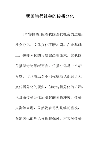我国当代社会的传播分化