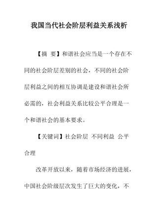 我国当代社会阶层利益关系浅析