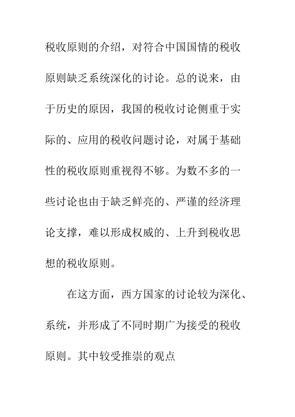 我国当代税收原则新论(1)_第3页