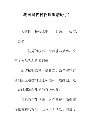 我国当代税收原则新论(1)
