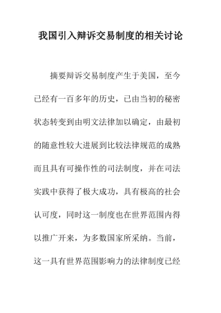我国引入辩诉交易制度的相关研究
