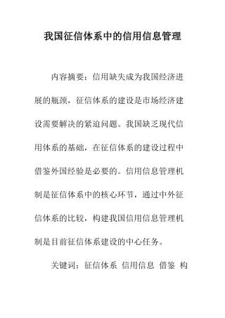 我国征信体系中的信用信息管理