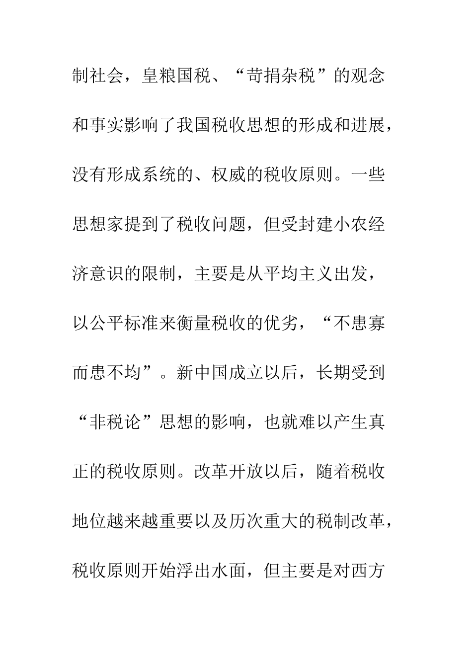我国当代税收原则新论_第2页
