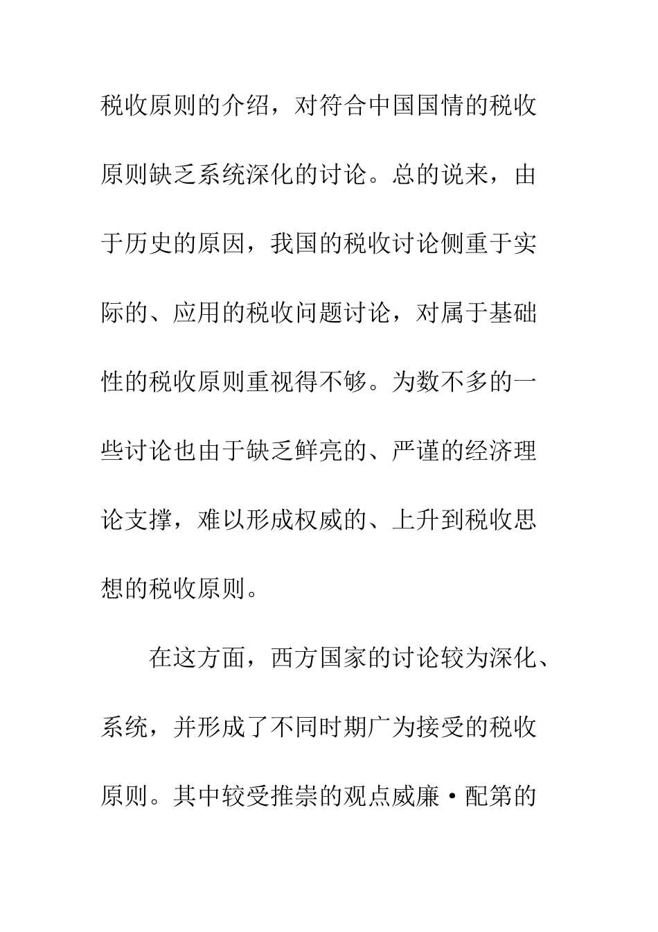 我国当代税收原则新论_第3页