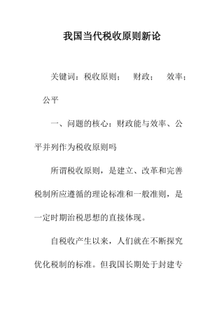 我国当代税收原则新论