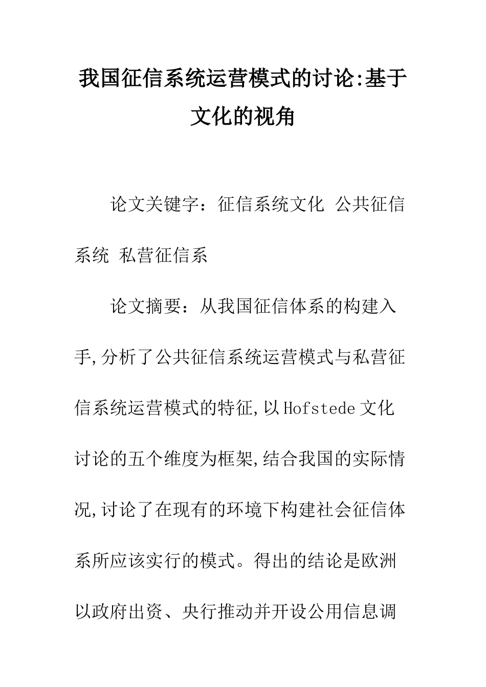 我国征信系统运营模式的研究-基于文化的视角_第1页