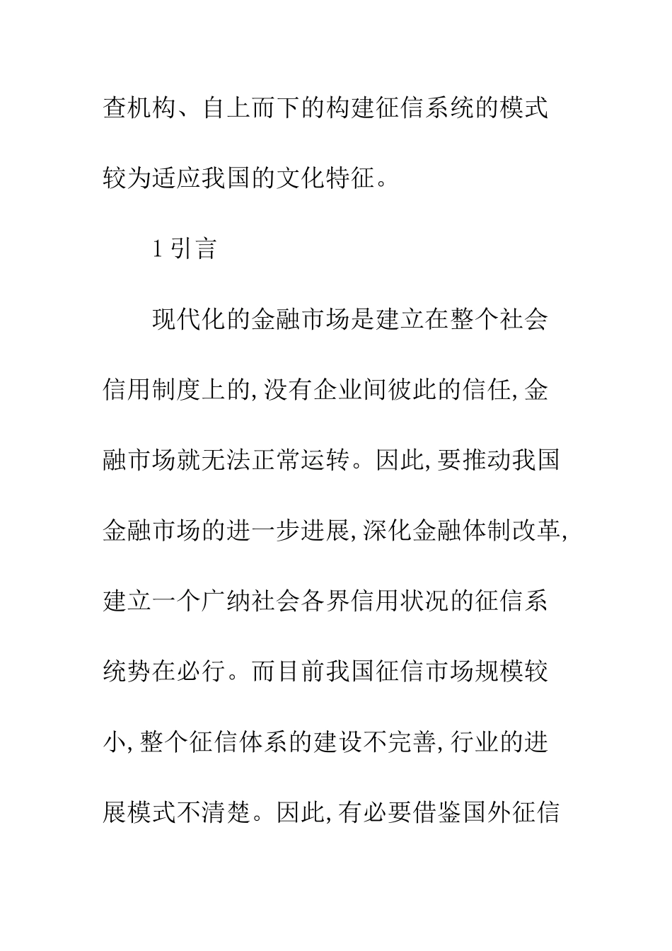 我国征信系统运营模式的研究-基于文化的视角_第2页