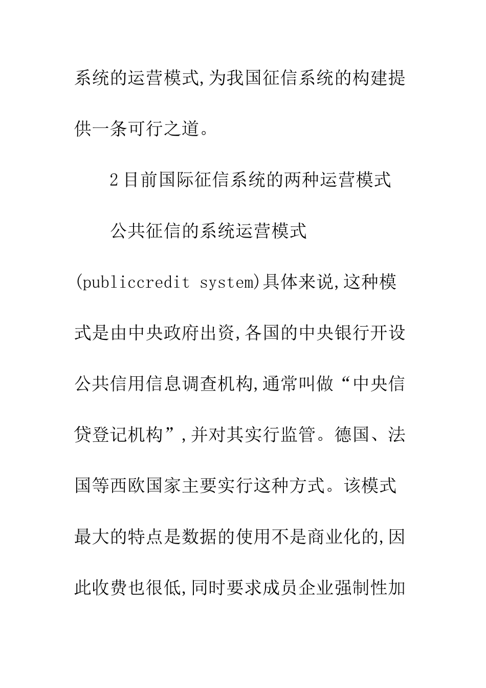 我国征信系统运营模式的研究-基于文化的视角_第3页
