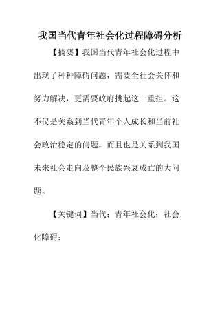 我国当代青年社会化过程障碍分析