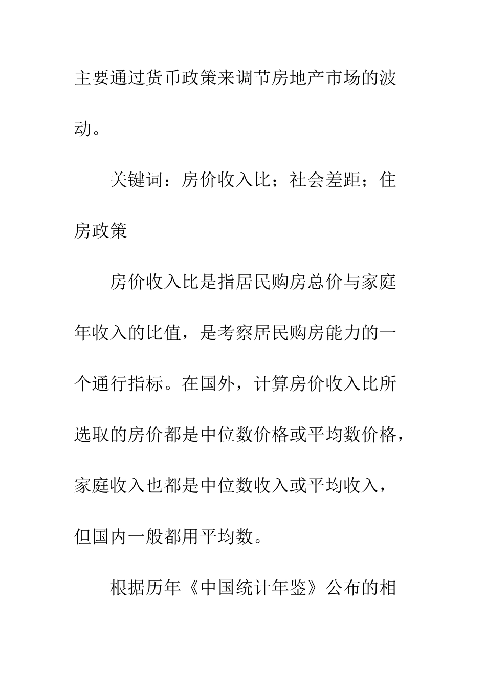 我国房价收入比的社会差距与住房政策体系的基本构想_第2页