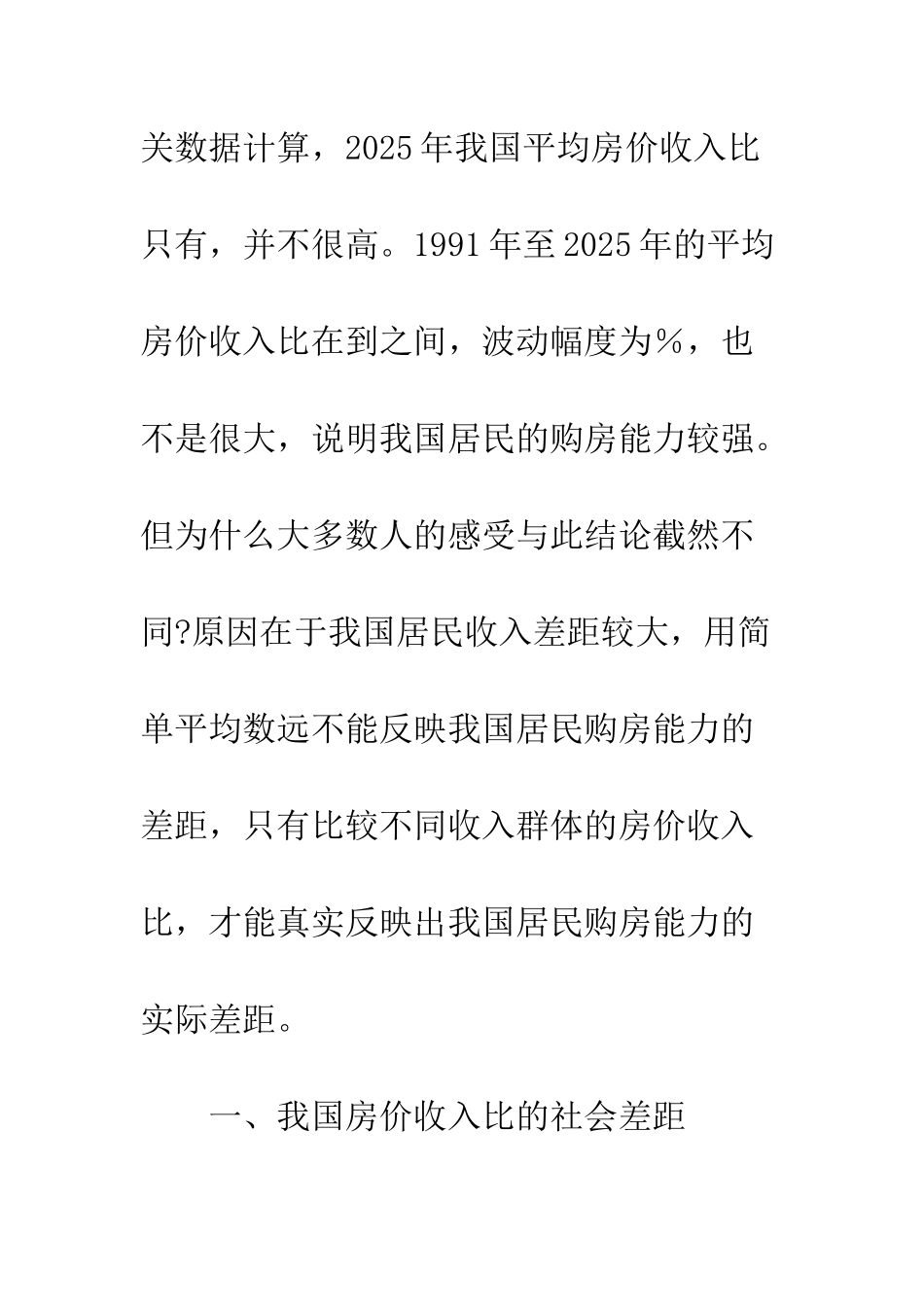 我国房价收入比的社会差距与住房政策体系的基本构想_第3页