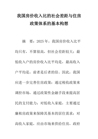 我国房价收入比的社会差距与住房政策体系的基本构想