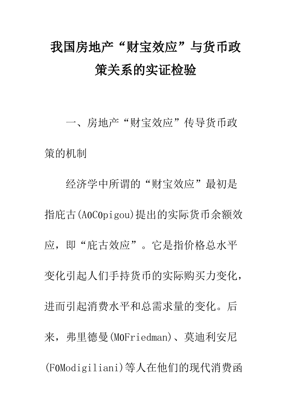 我国房地产“财富效应”与货币政策关系的实证检验_第1页