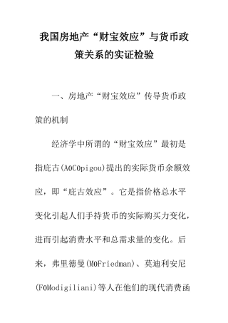 我国房地产“财富效应”与货币政策关系的实证检验