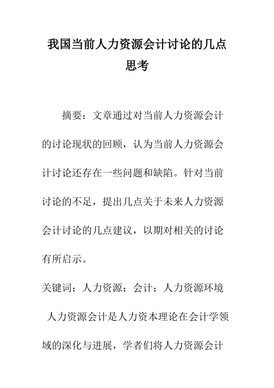 我国当前人力资源会计研究的几点思考-1_第1页