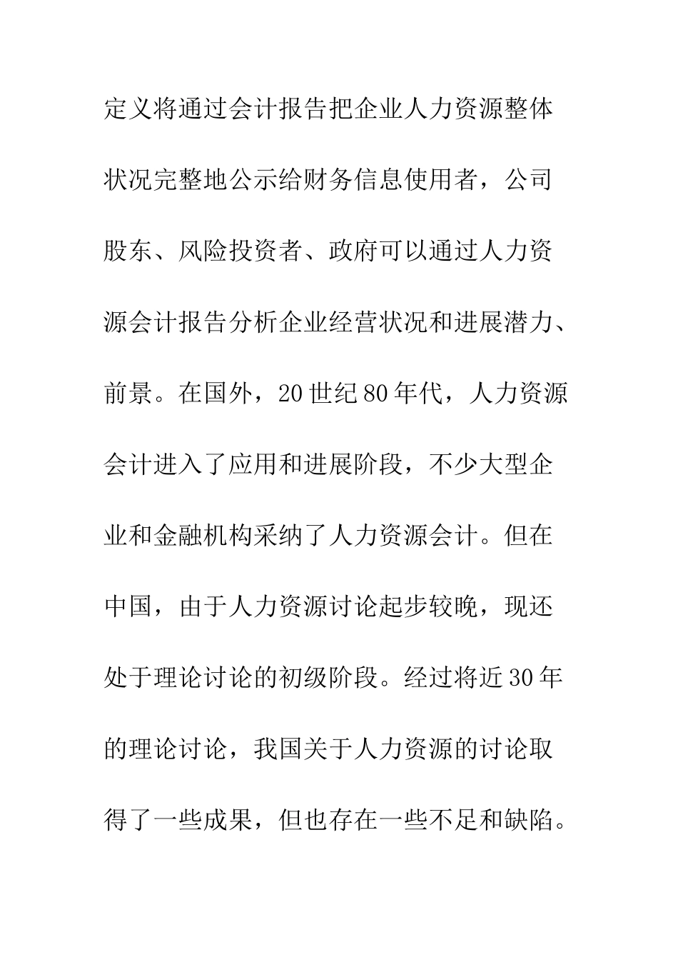 我国当前人力资源会计研究的几点思考-1_第2页