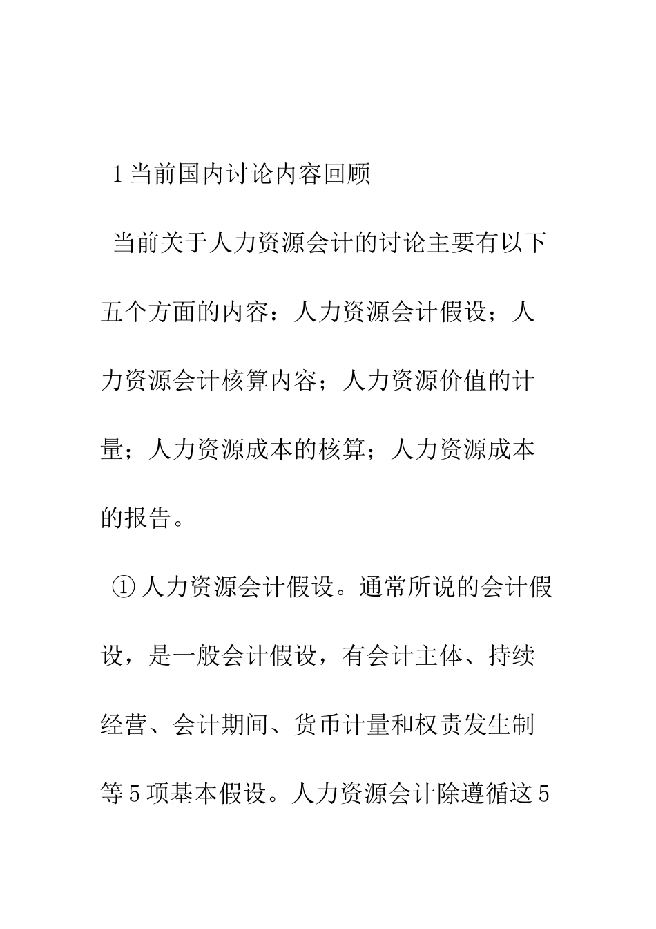 我国当前人力资源会计研究的几点思考-1_第3页