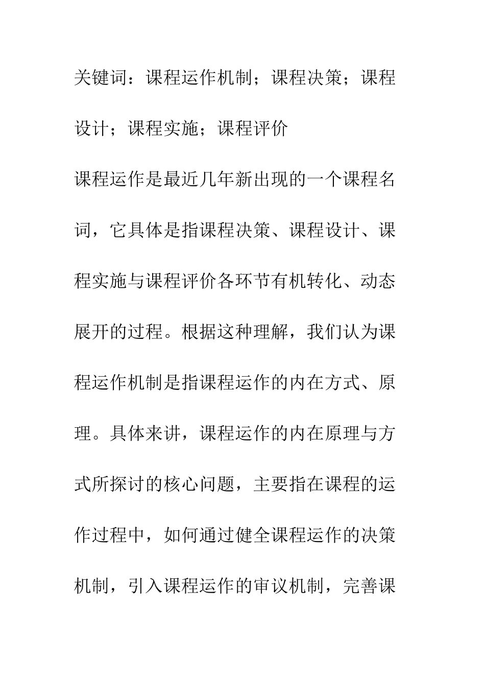我国当前中小学课程运作机制的转变研究_第2页