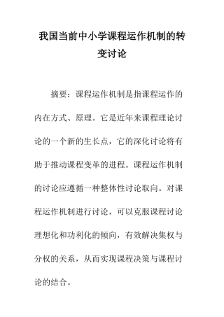 我国当前中小学课程运作机制的转变研究