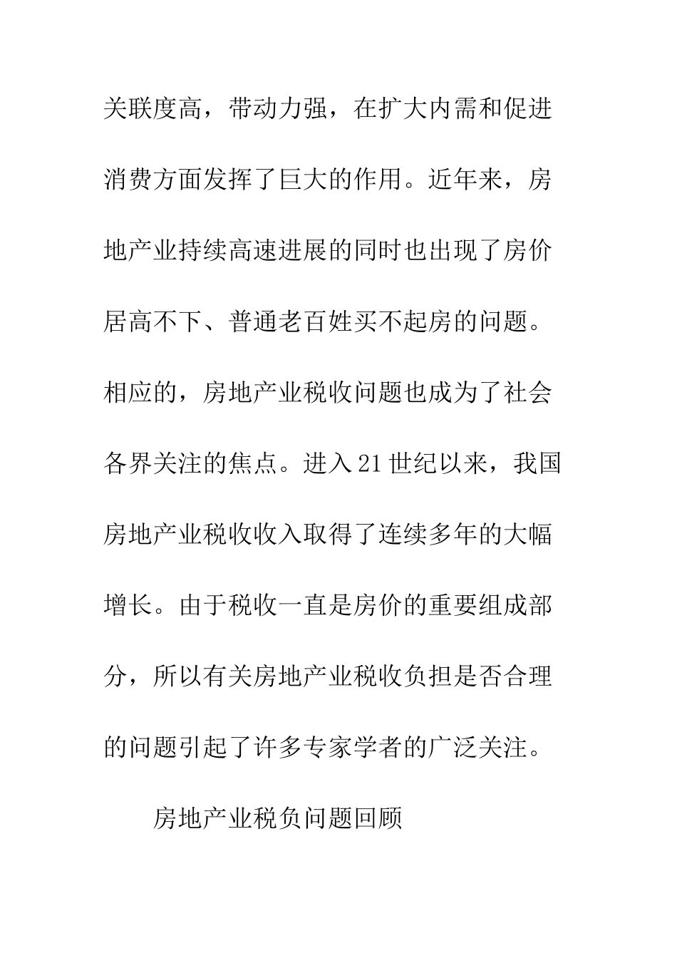 我国房地产业税负合理性的定量分析_第2页