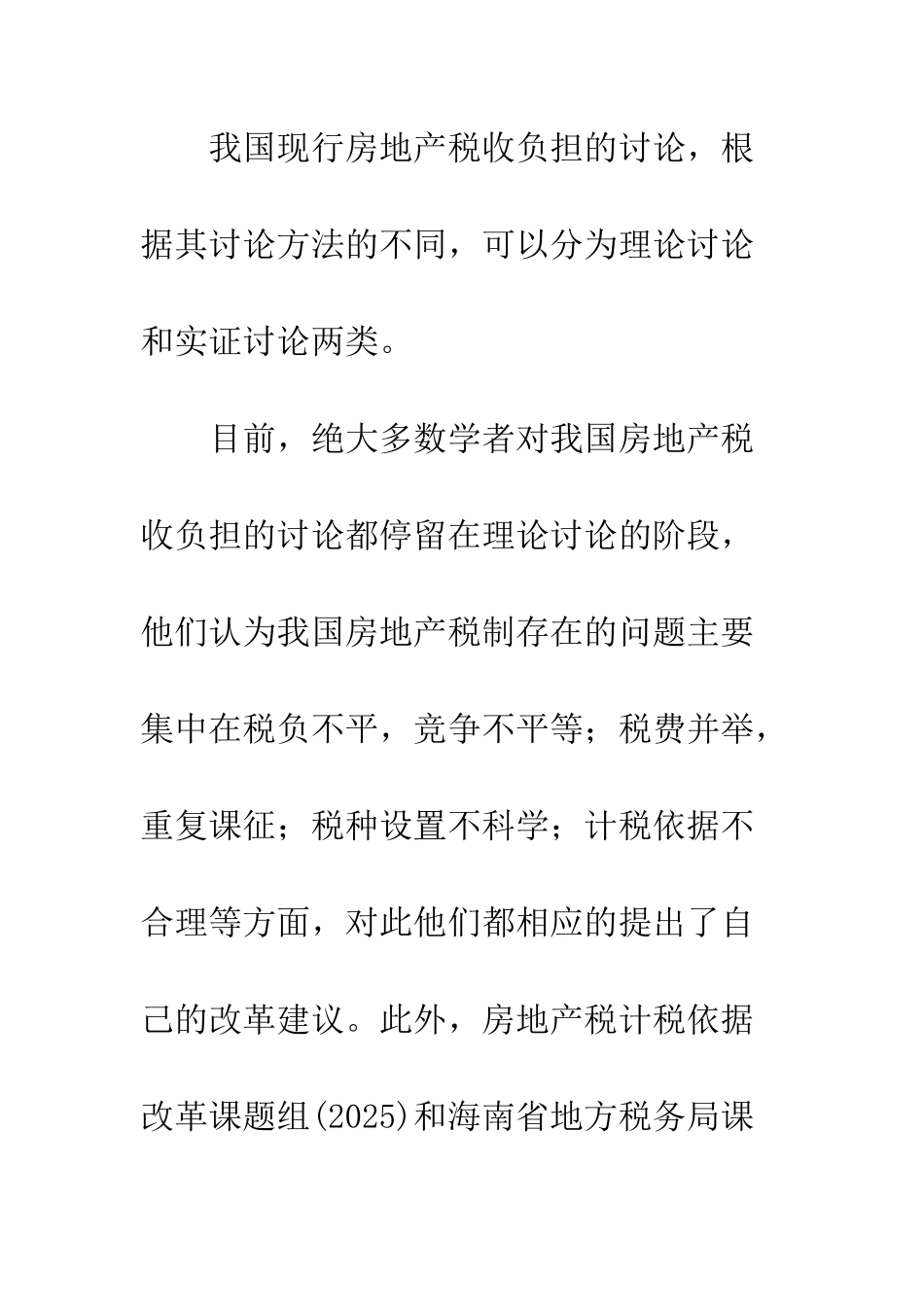 我国房地产业税负合理性的定量分析_第3页
