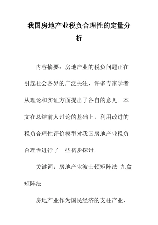 我国房地产业税负合理性的定量分析