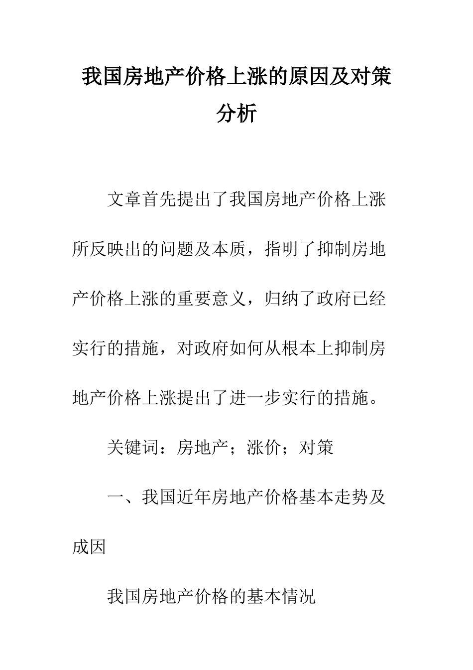 我国房地产价格上涨的原因及对策分析_第1页