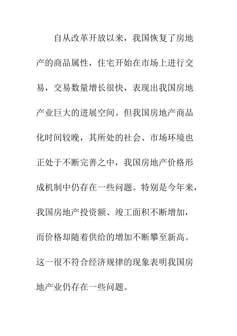 我国房地产价格上涨的原因及对策分析_第2页