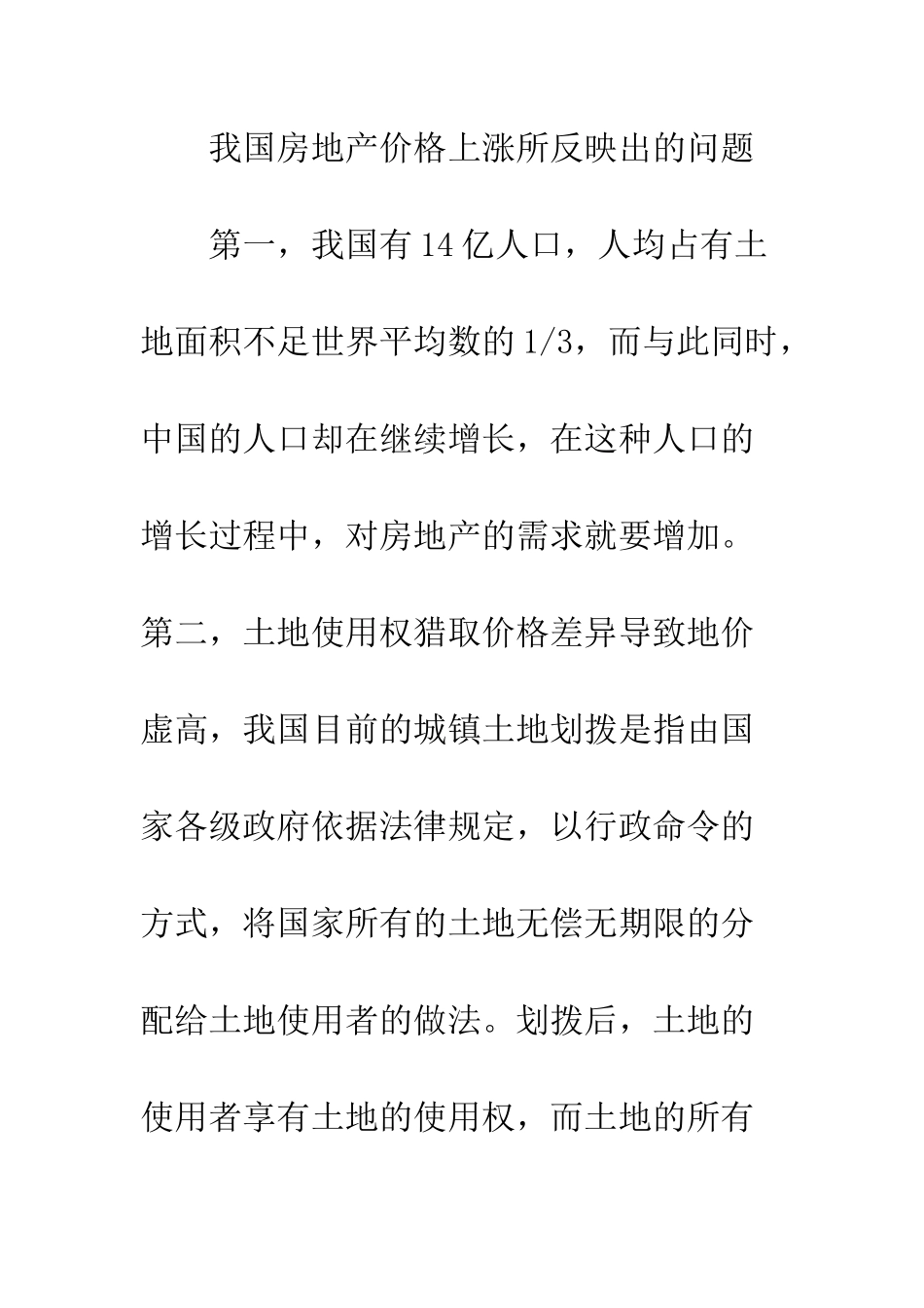 我国房地产价格上涨的原因及对策分析_第3页