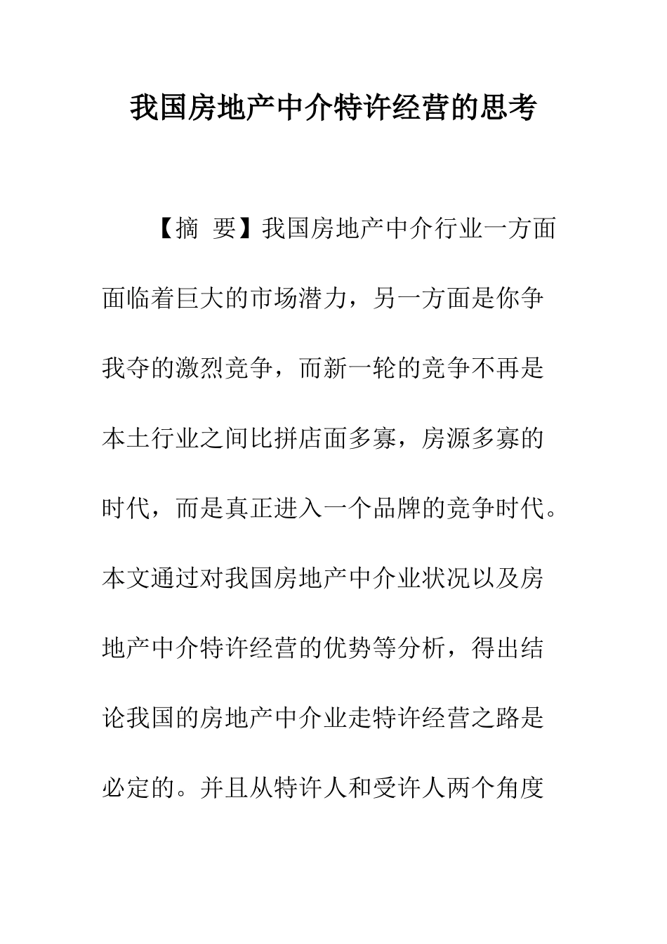 我国房地产中介特许经营的思考_第1页