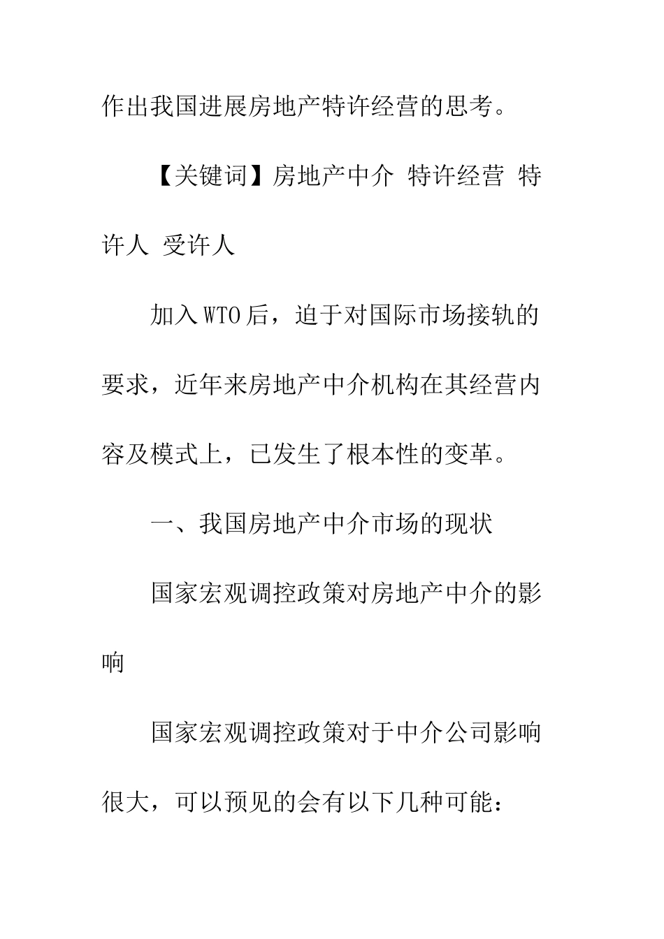 我国房地产中介特许经营的思考_第2页