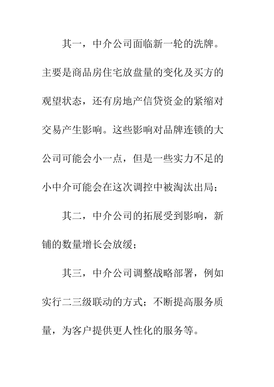 我国房地产中介特许经营的思考_第3页