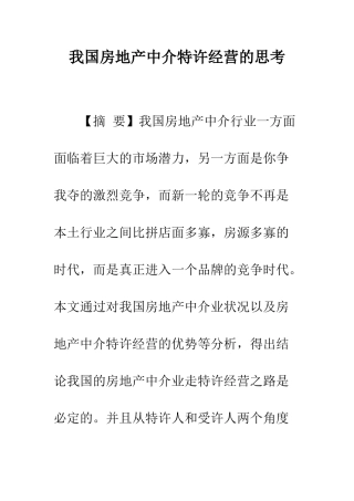 我国房地产中介特许经营的思考